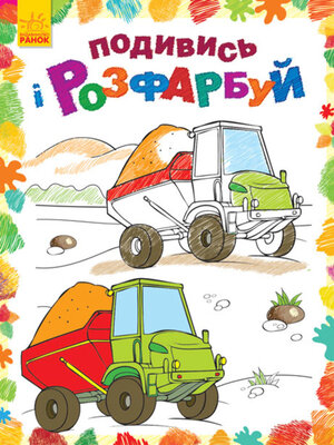 cover image of Подивись і розфарбуй. Машинки